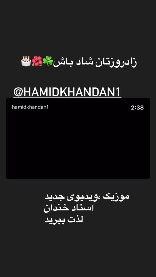  جدید ترین استوری اینستاگرام حمید خندان