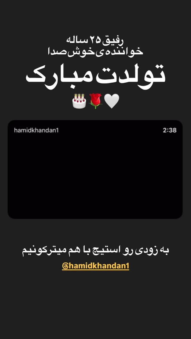  جدید ترین استوری اینستاگرام حمید خندان