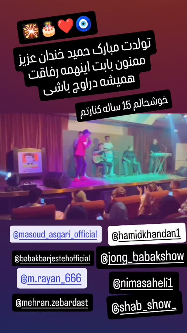  جدید ترین استوری اینستاگرام حمید خندان