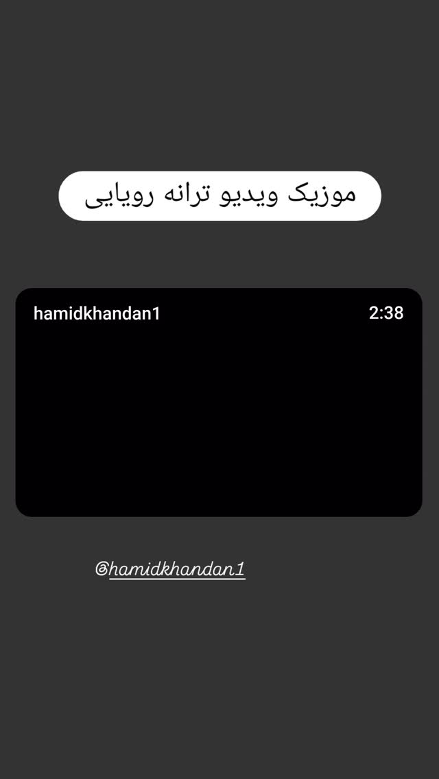 جدید ترین استوری اینستاگرام حمید خندان