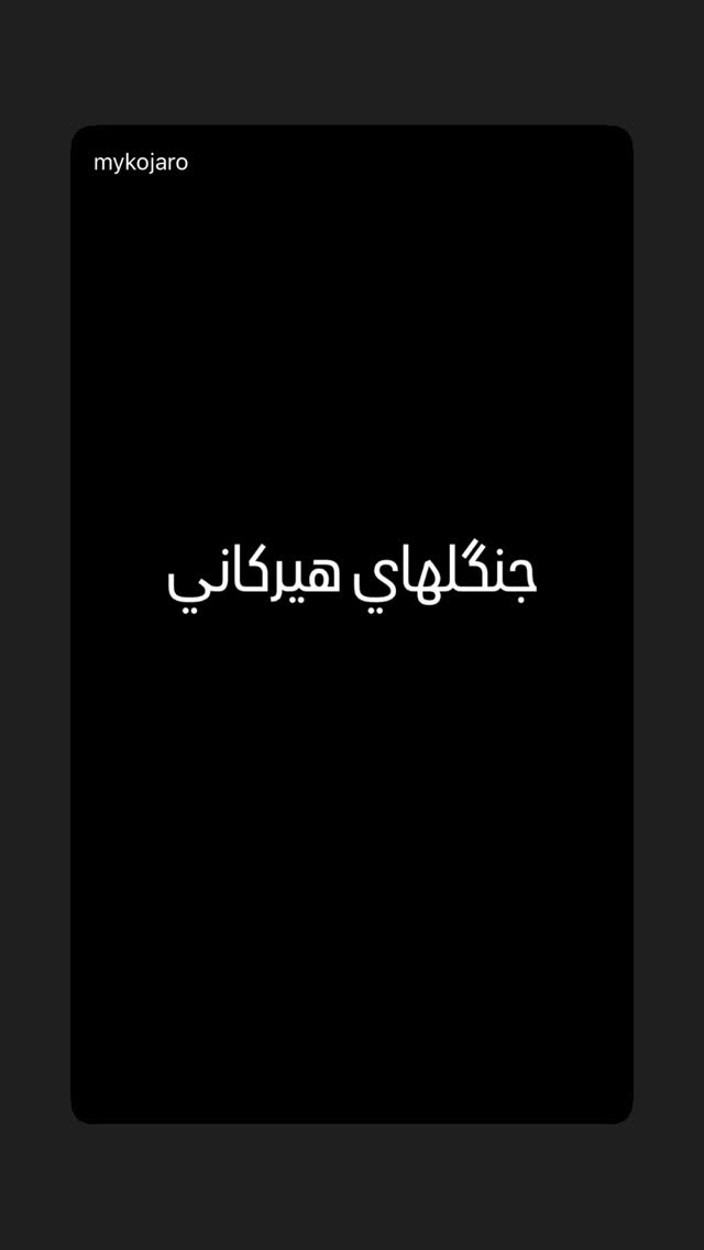  جدید ترین استوری اینستاگرام حمید خندان
