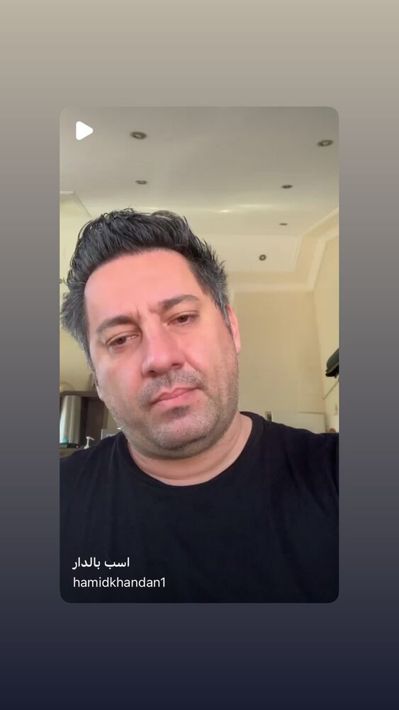  جدید ترین استوری اینستاگرام حمید خندان