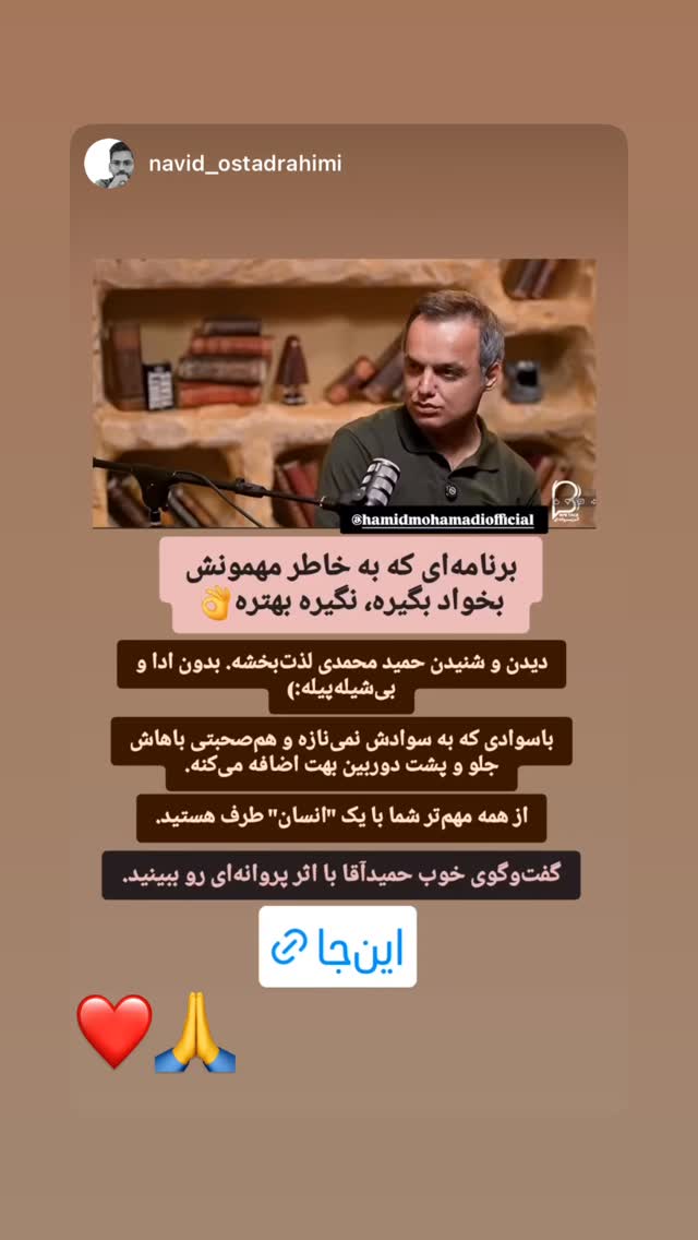  جدید ترین استوری اینستاگرام حمید محمدی