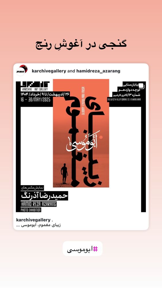  جدید ترین استوری اینستاگرام حمید آذرنگ