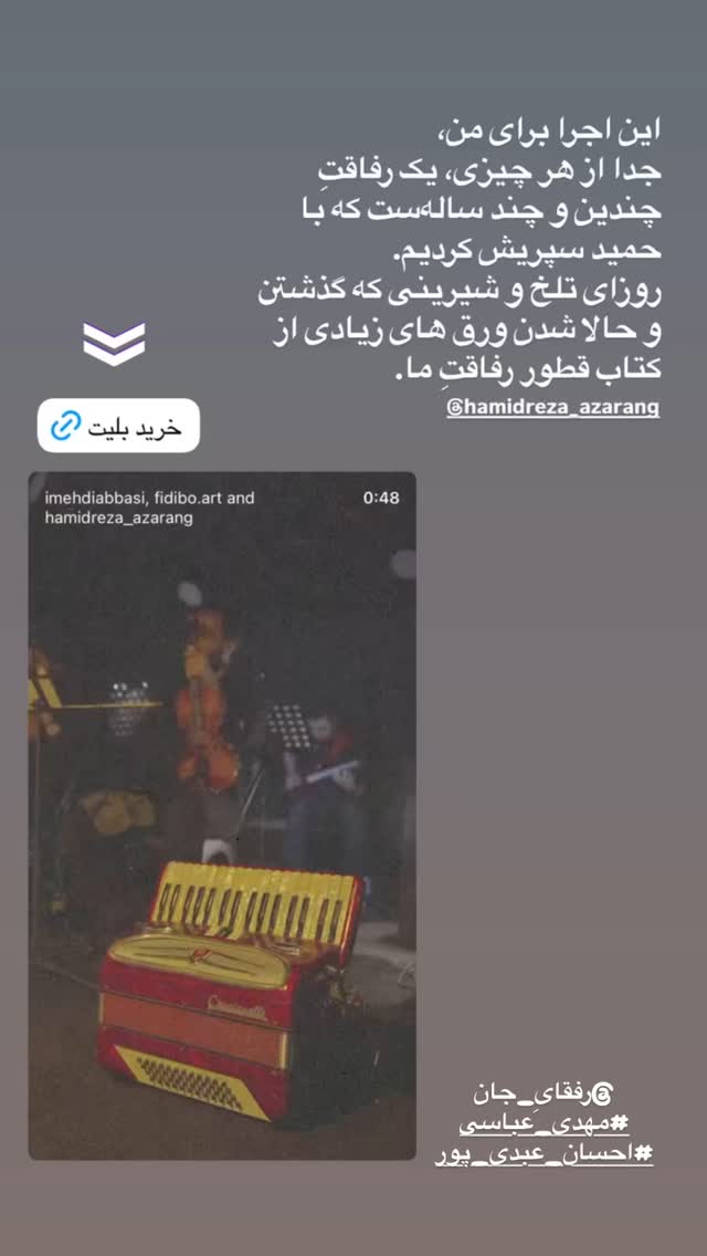  جدید ترین استوری اینستاگرام حمید آذرنگ