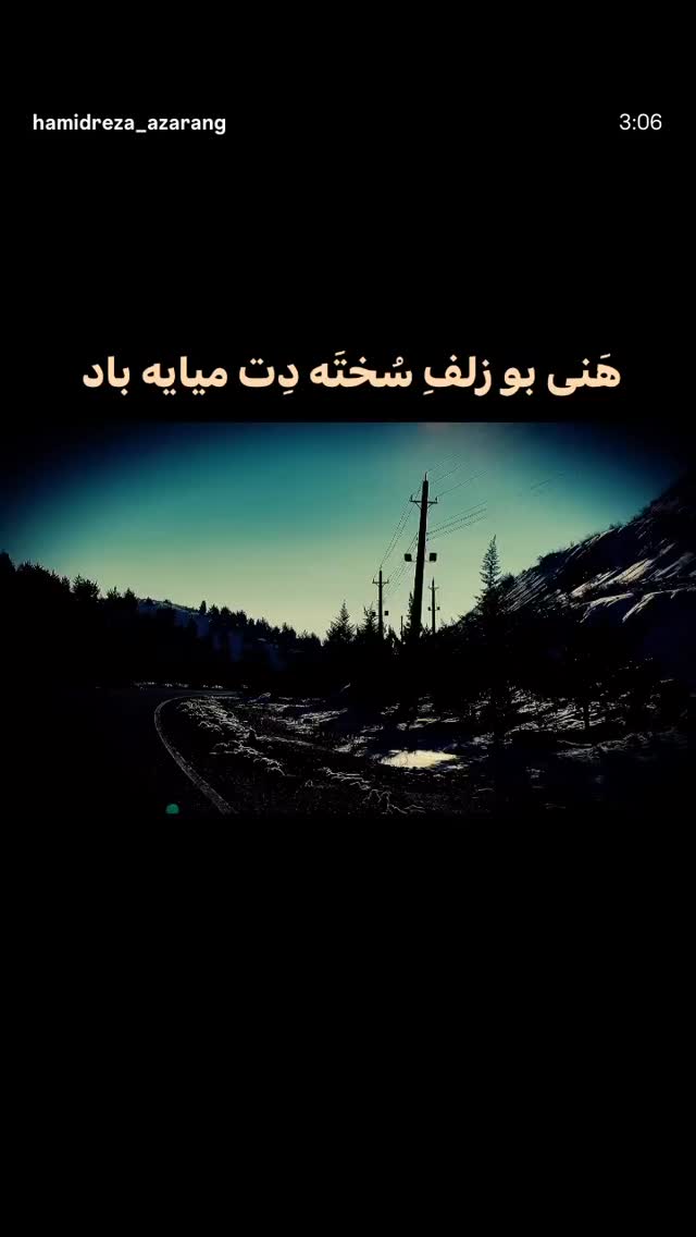 جدید ترین استوری اینستاگرام حمید آذرنگ