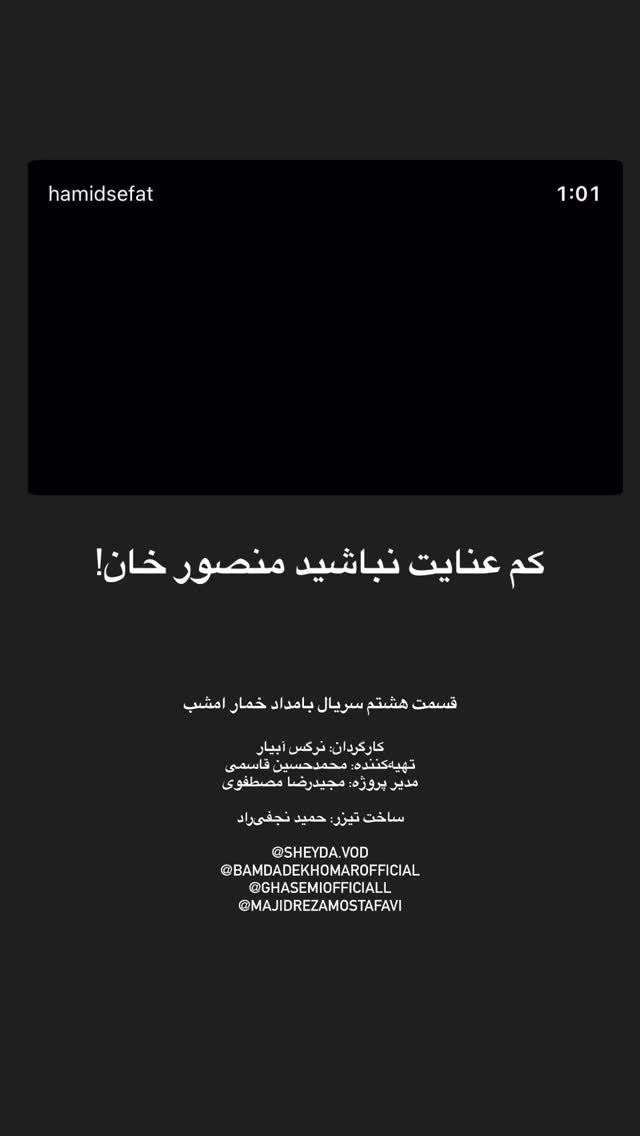  جدید ترین استوری اینستاگرام حمید صفت