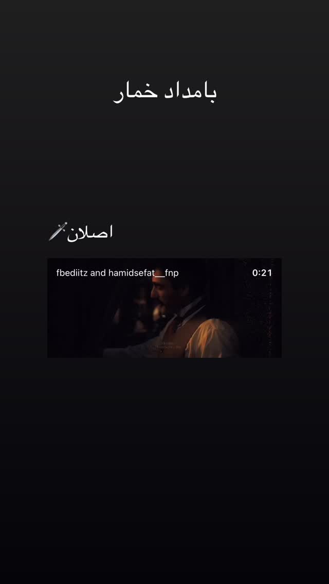  جدید ترین استوری اینستاگرام حمید صفت