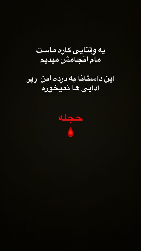  جدید ترین استوری اینستاگرام حمید صفت