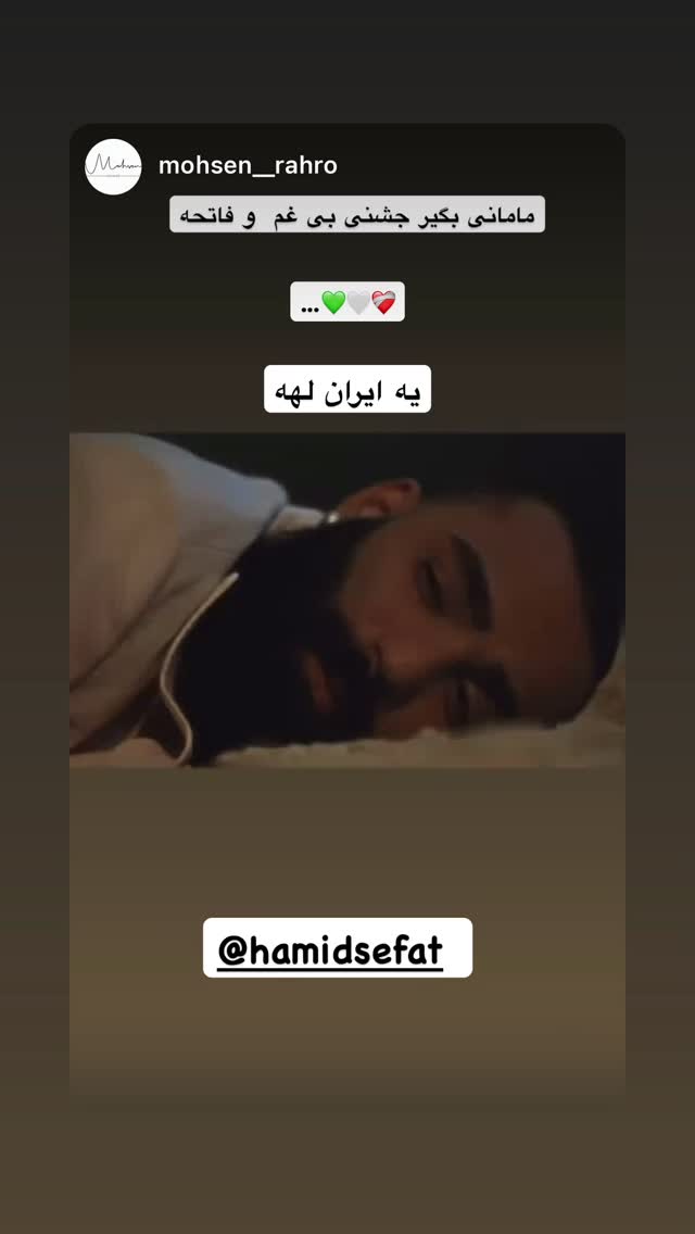  جدید ترین استوری اینستاگرام حمید صفت