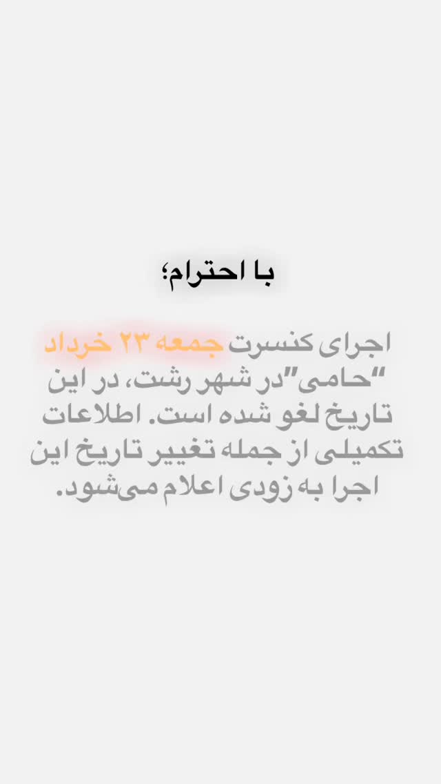  جدید ترین استوری اینستاگرام حمید حامی