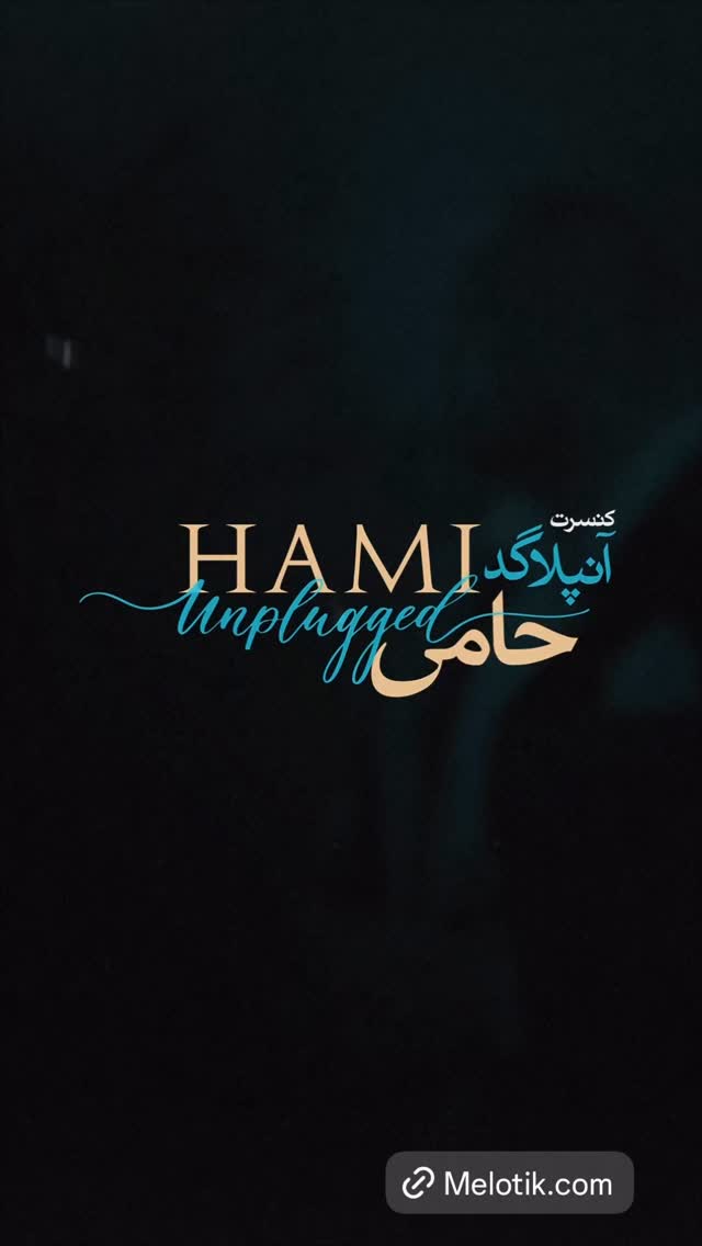  جدید ترین استوری اینستاگرام حمید حامی