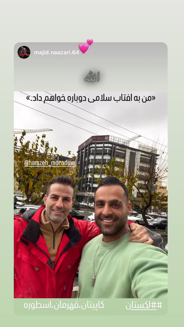  جدید ترین استوری اینستاگرام حمزه مرادیان