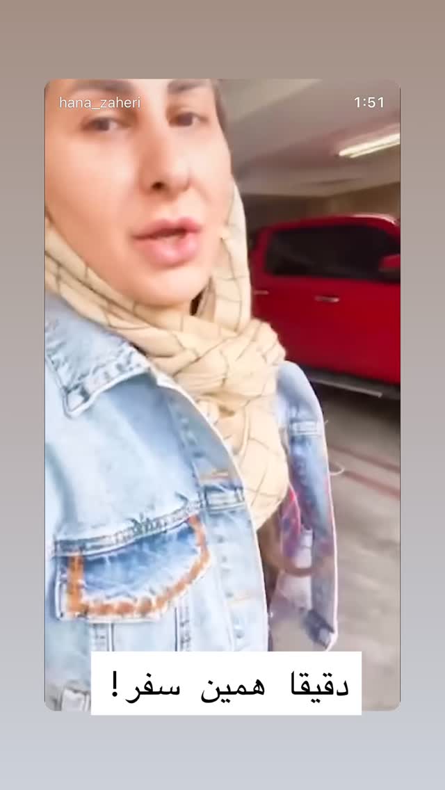  جدید ترین استوری اینستاگرام هانا ظاهری