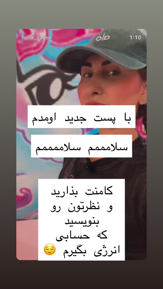  جدید ترین استوری اینستاگرام هانا ظاهری