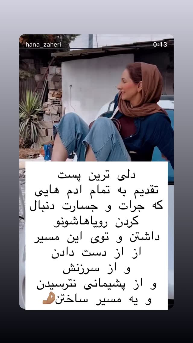  جدید ترین استوری اینستاگرام هانا ظاهری
