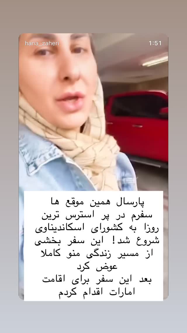  جدید ترین استوری اینستاگرام هانا ظاهری