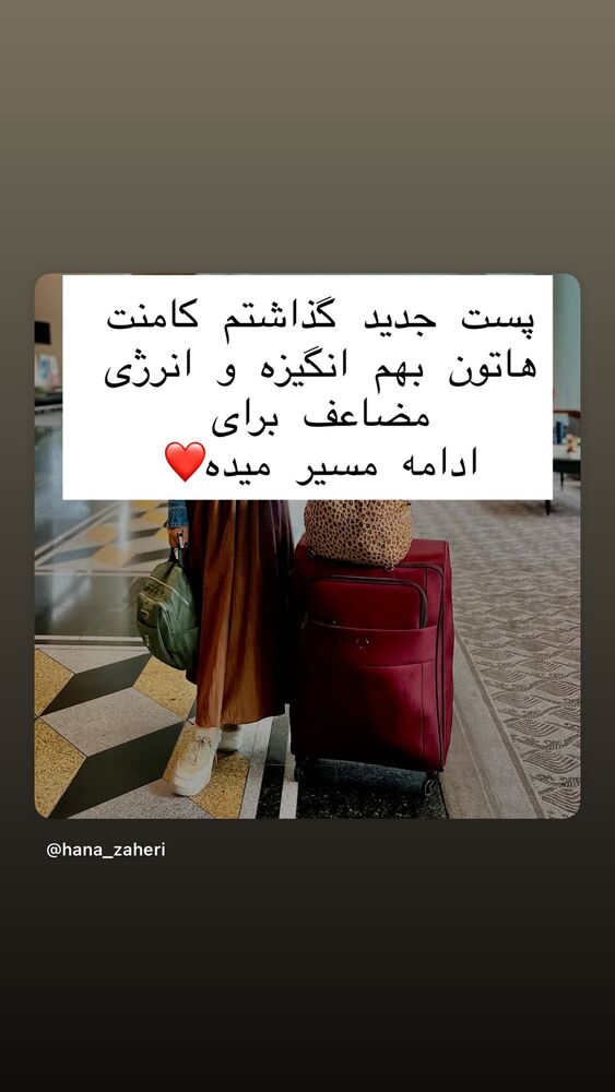  جدید ترین استوری اینستاگرام هانا ظاهری