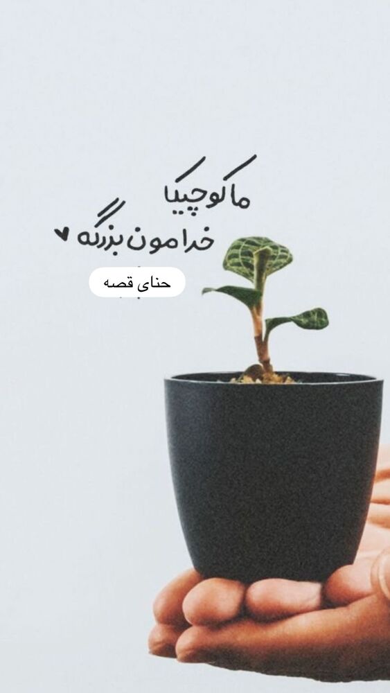  جدید ترین استوری اینستاگرام هانا ظاهری