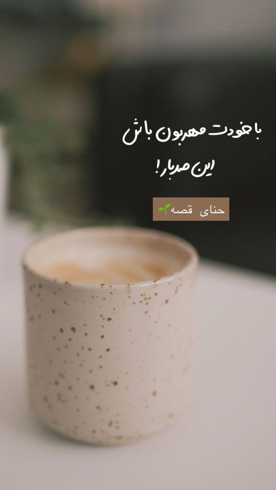  جدید ترین استوری اینستاگرام هانا ظاهری