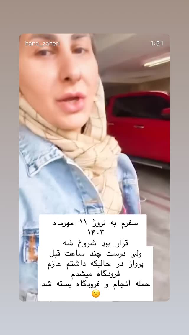  جدید ترین استوری اینستاگرام هانا ظاهری