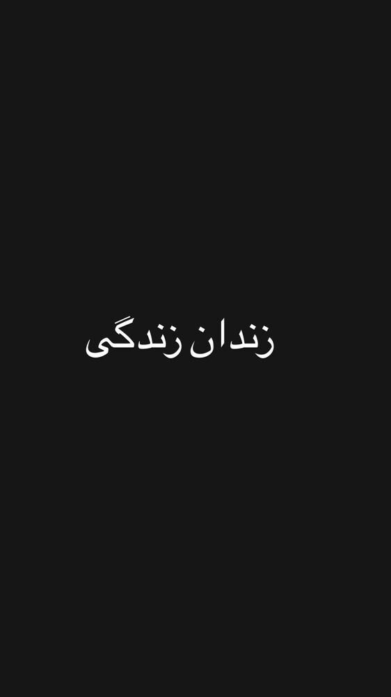  جدید ترین استوری اینستاگرام حنا سالاری