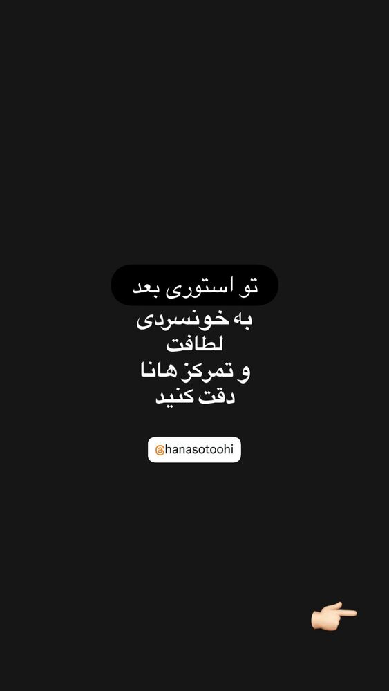  جدید ترین استوری اینستاگرام هانا ستوهی