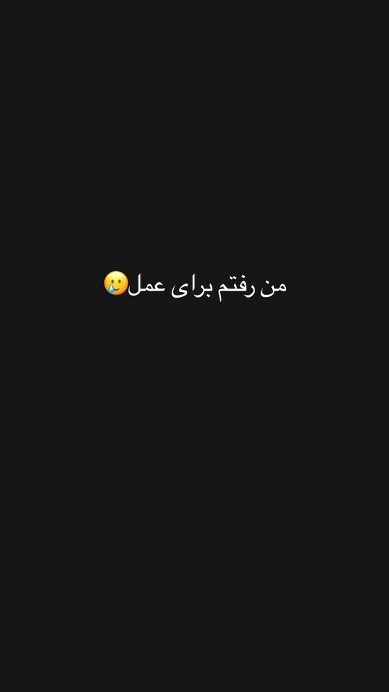  جدید ترین استوری اینستاگرام هانی