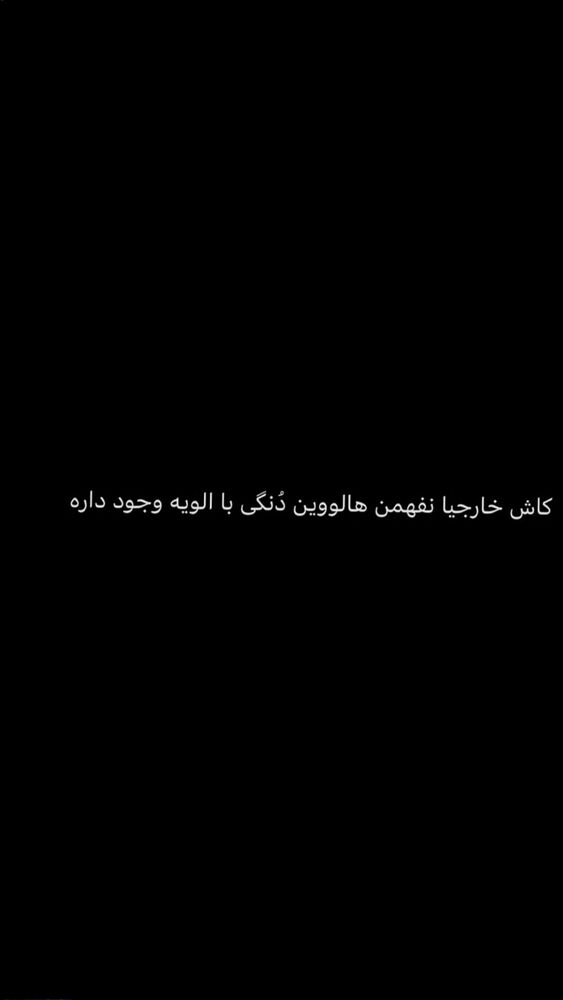  جدید ترین استوری اینستاگرام هانی