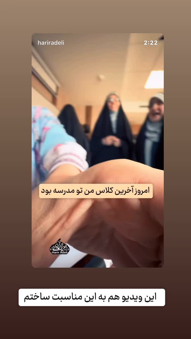  جدید ترین استوری اینستاگرام حریر عادلی