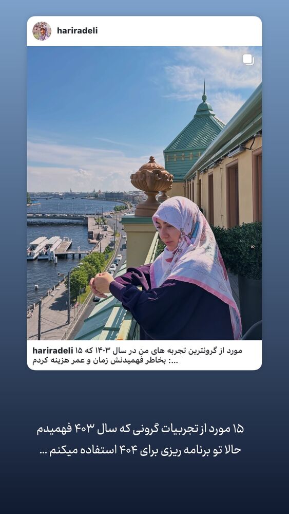  جدید ترین استوری اینستاگرام حریر عادلی
