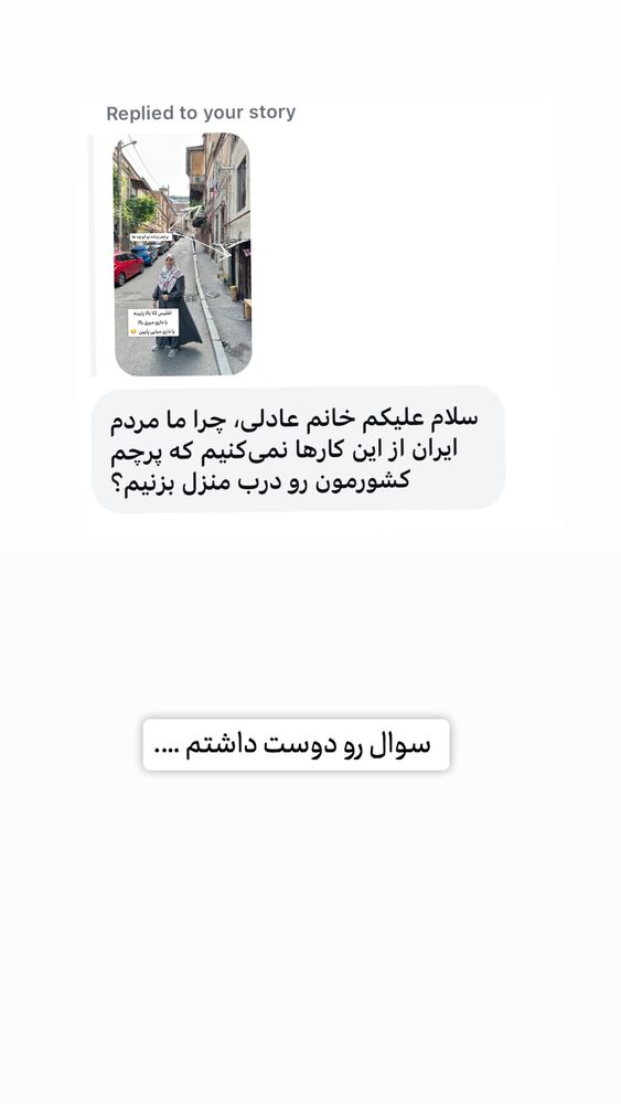  جدید ترین استوری اینستاگرام حریر عادلی