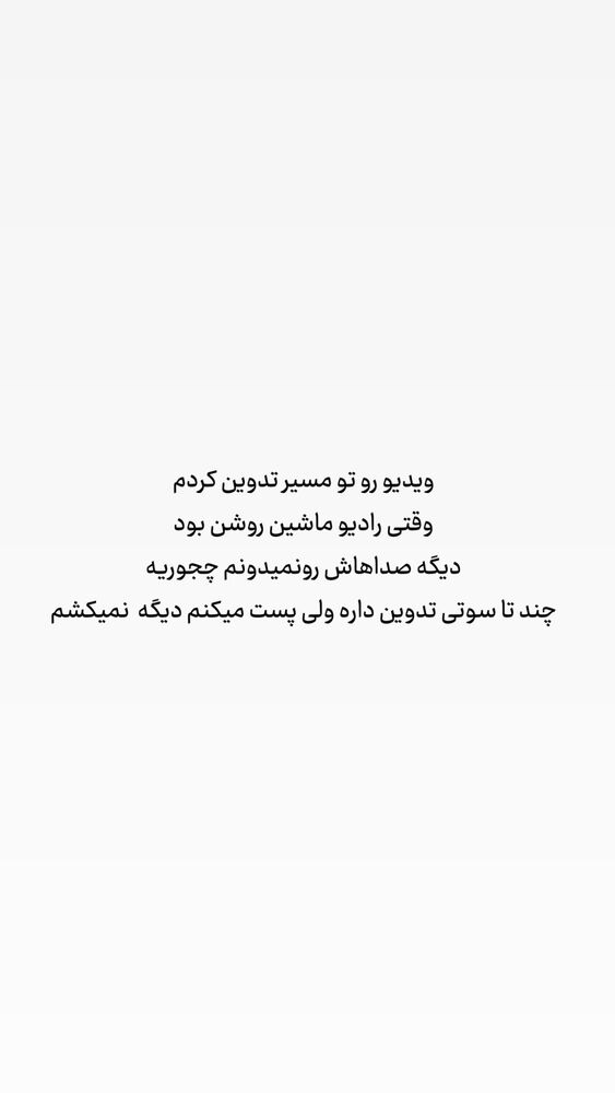  جدید ترین استوری اینستاگرام حریر عادلی