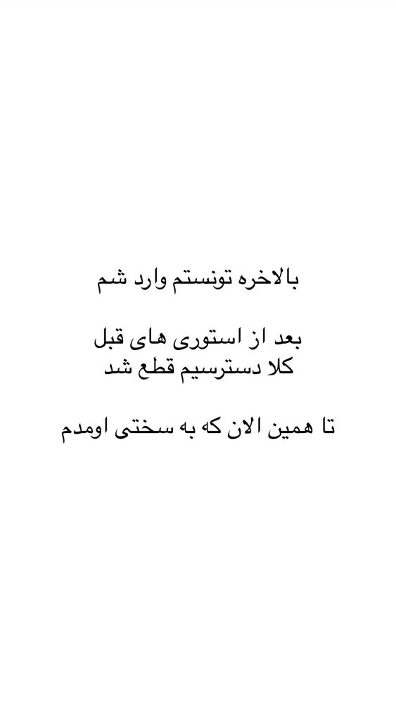  جدید ترین استوری اینستاگرام حریر عادلی