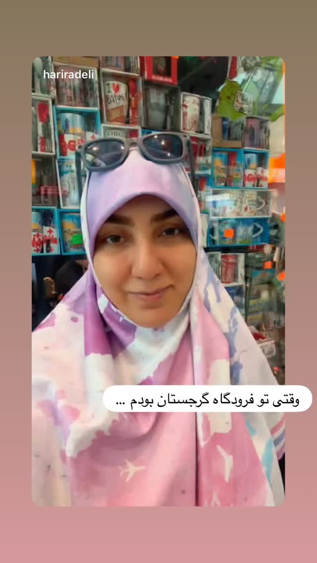  جدید ترین استوری اینستاگرام حریر عادلی