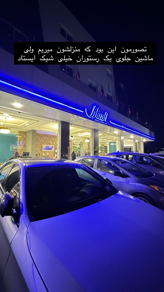  جدید ترین استوری اینستاگرام حریر عادلی