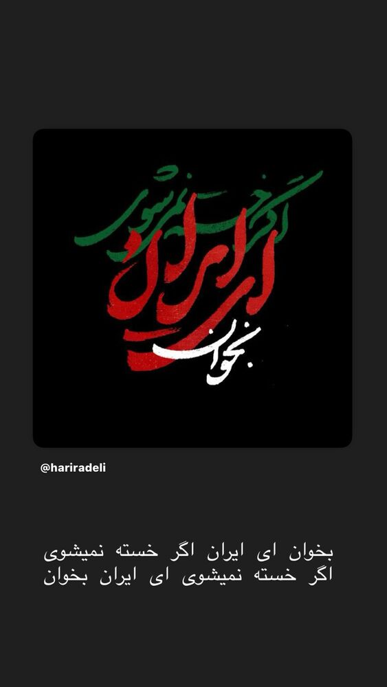  جدید ترین استوری اینستاگرام حریر عادلی
