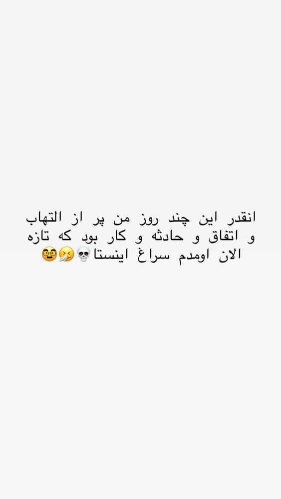  جدید ترین استوری اینستاگرام حریر عادلی