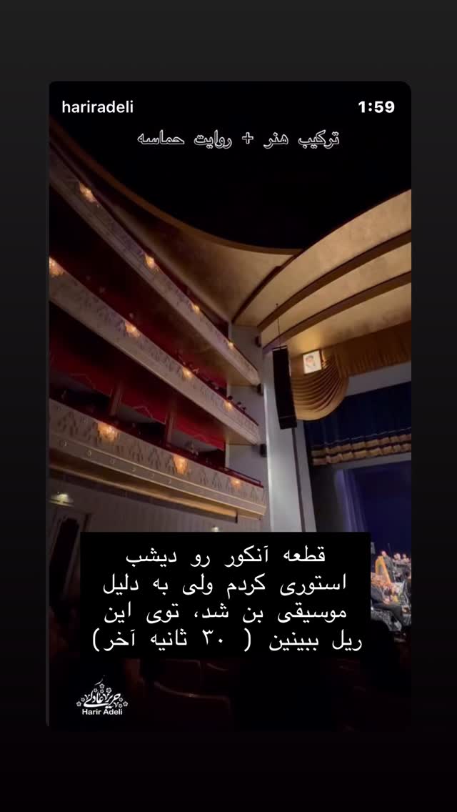  جدید ترین استوری اینستاگرام حریر عادلی