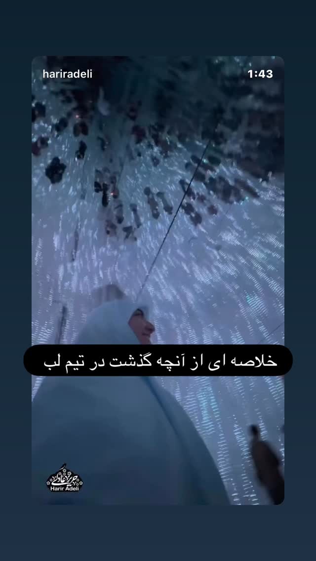  جدید ترین استوری اینستاگرام حریر عادلی
