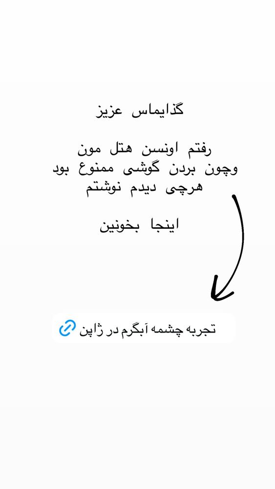  جدید ترین استوری اینستاگرام حریر عادلی