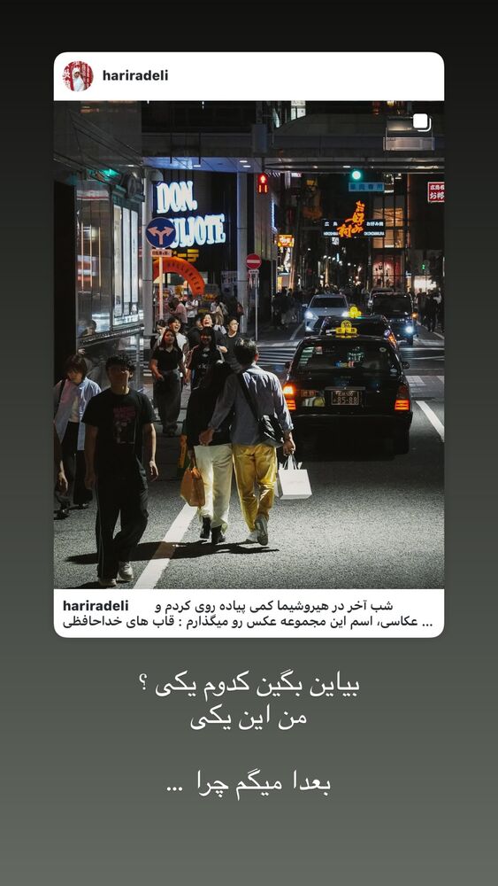  جدید ترین استوری اینستاگرام حریر عادلی