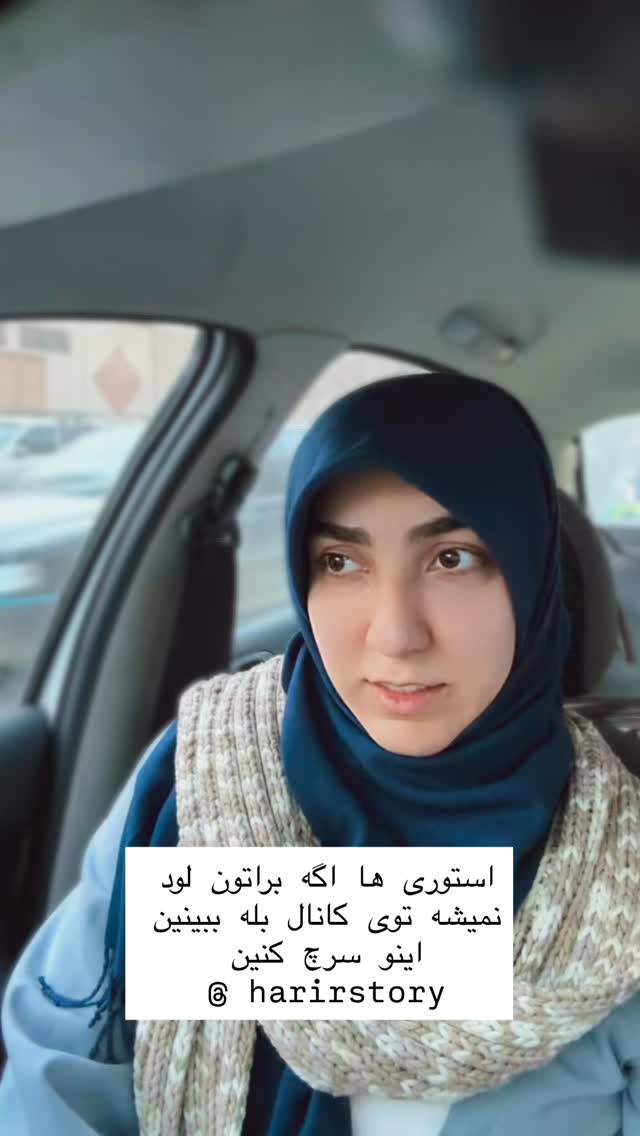  جدید ترین استوری اینستاگرام حریر عادلی