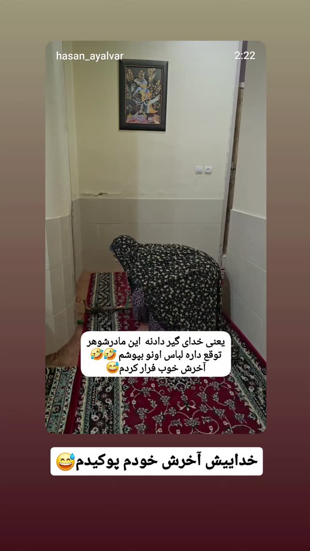  جدید ترین استوری اینستاگرام حسن عیال وار