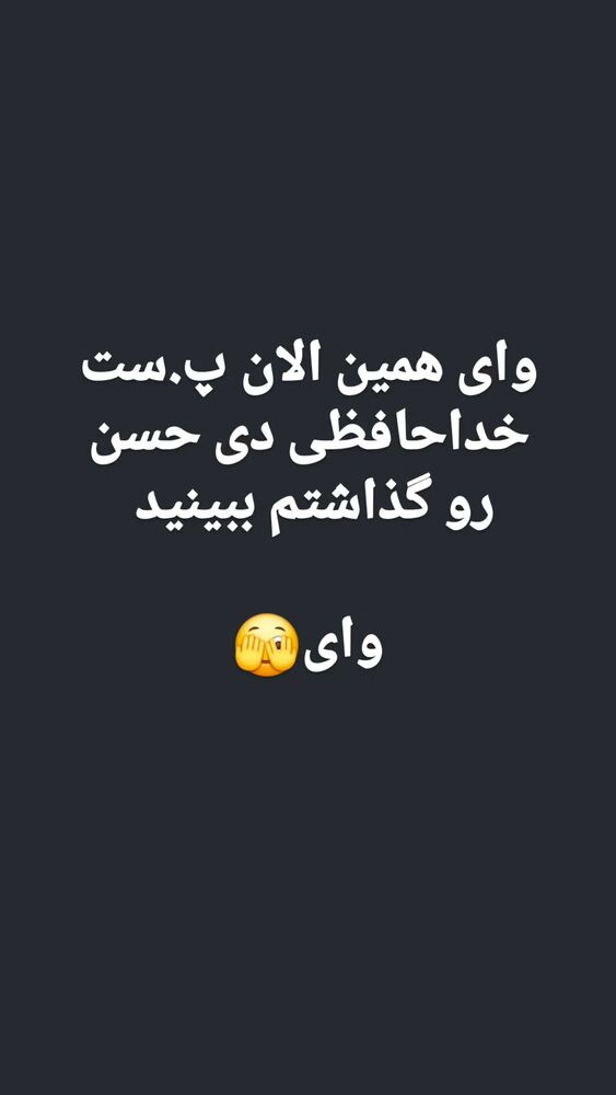  جدید ترین استوری اینستاگرام حسن عیال وار