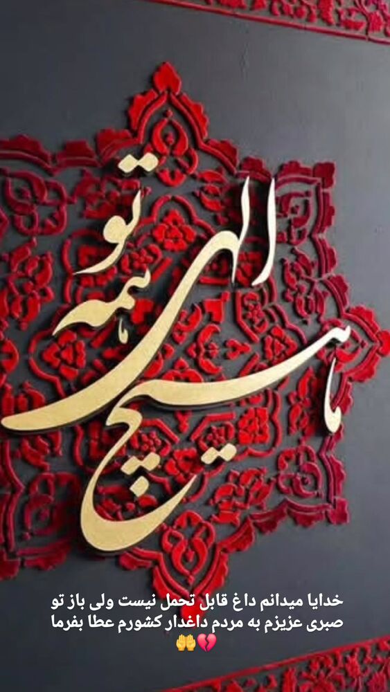  جدید ترین استوری اینستاگرام حسن عیال وار