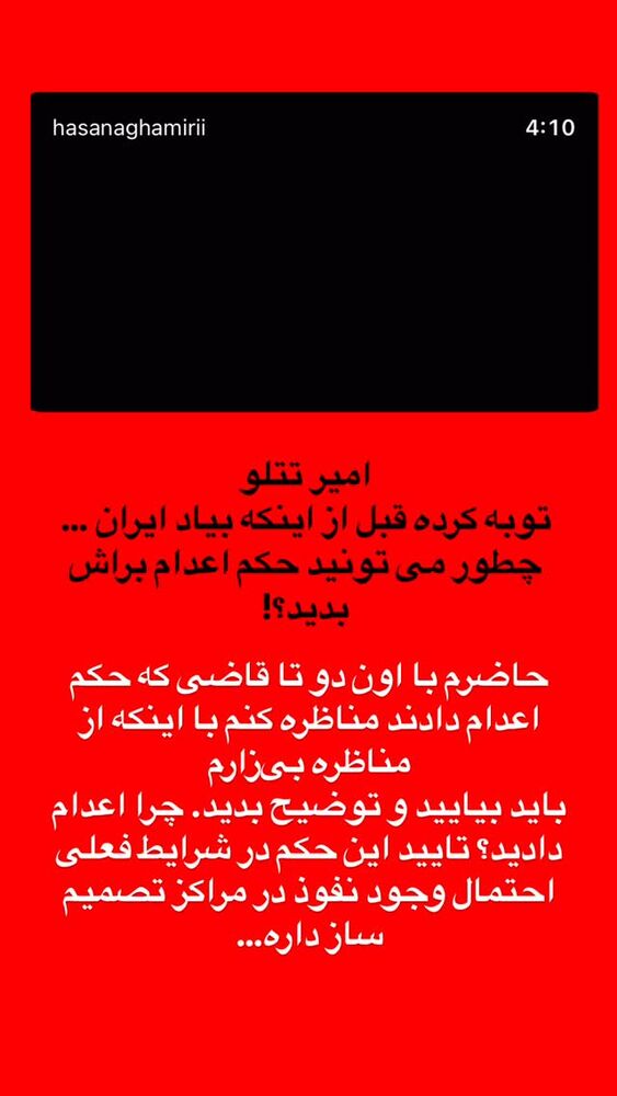  جدید ترین استوری اینستاگرام حسن آقامیری