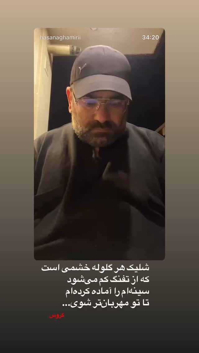  جدید ترین استوری اینستاگرام حسن آقامیری