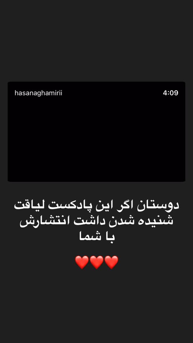  جدید ترین استوری اینستاگرام حسن آقامیری