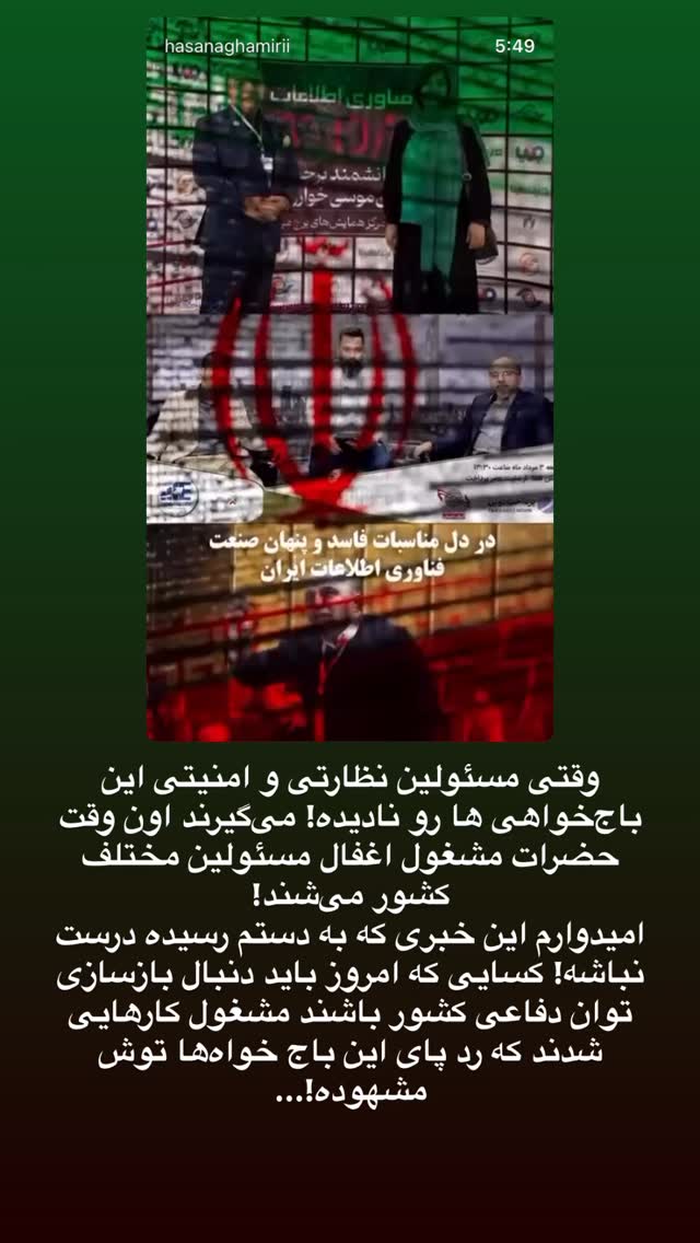  جدید ترین استوری اینستاگرام حسن آقامیری